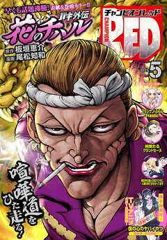 チャンピオンRED　2023年5月号