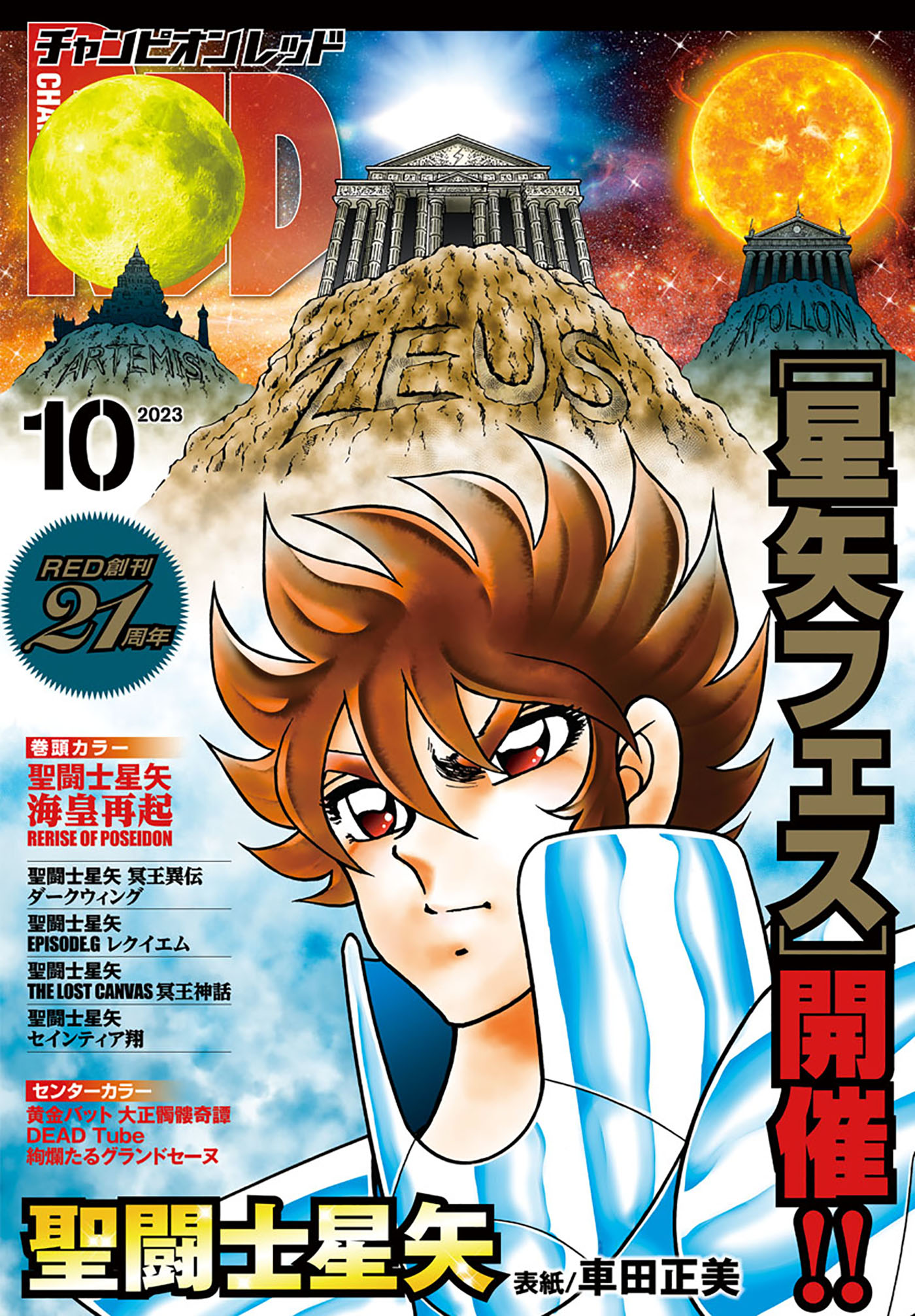 チャンピオンRED 2023年10月号 - 車田正美/須田綱鑑 - 青年マンガ 