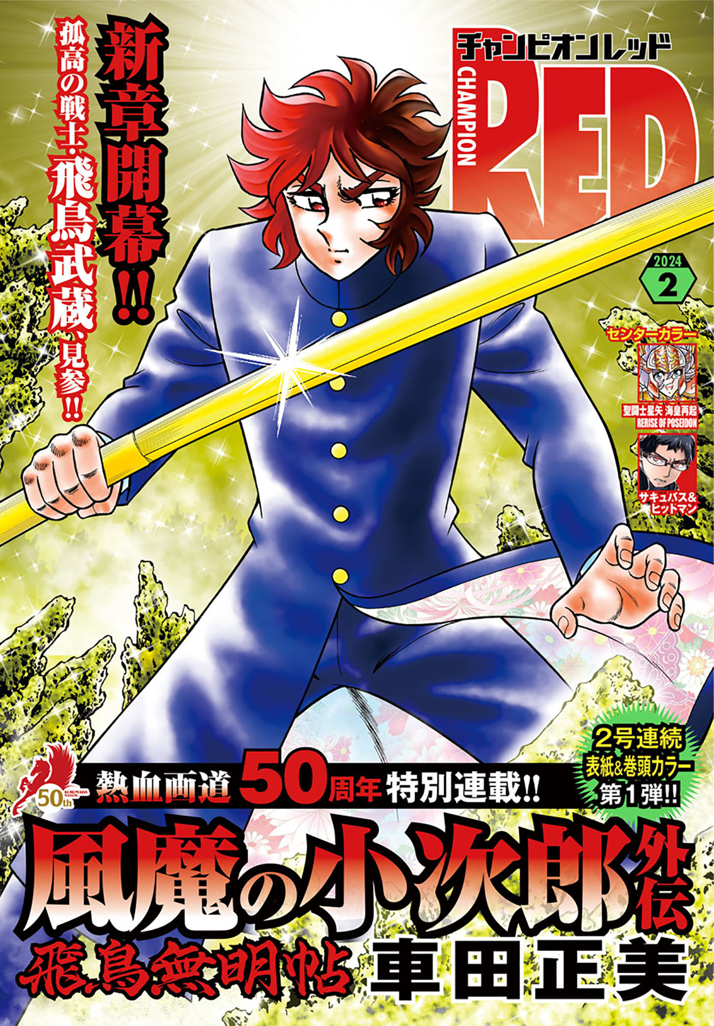 チャンピオンRED 2024年2月号 - 車田正美/板垣恵介 - 青年マンガ・無料 