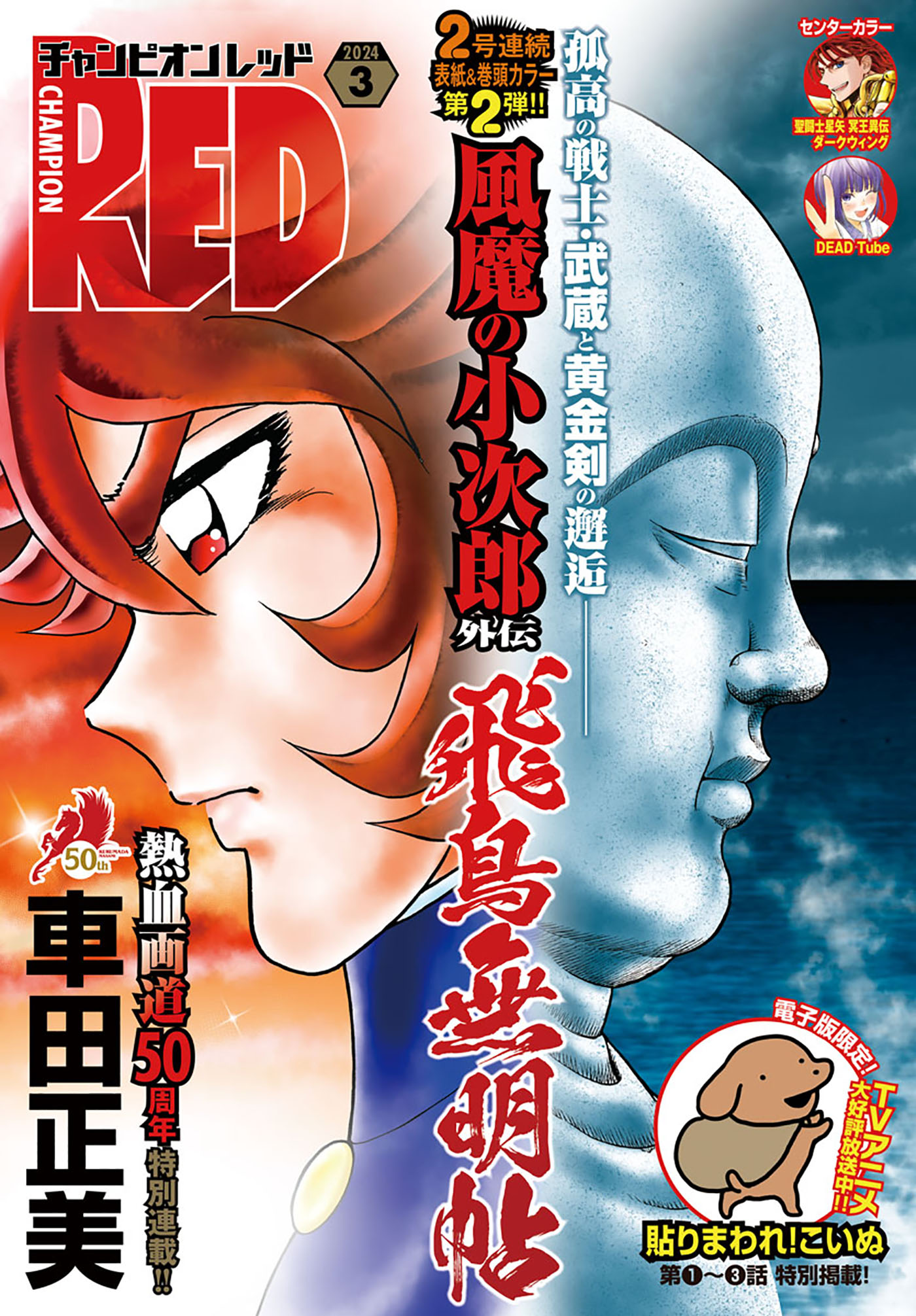 チャンピオンRED 2024年3月号 - 車田正美/須田綱鑑 - 漫画・ラノベ