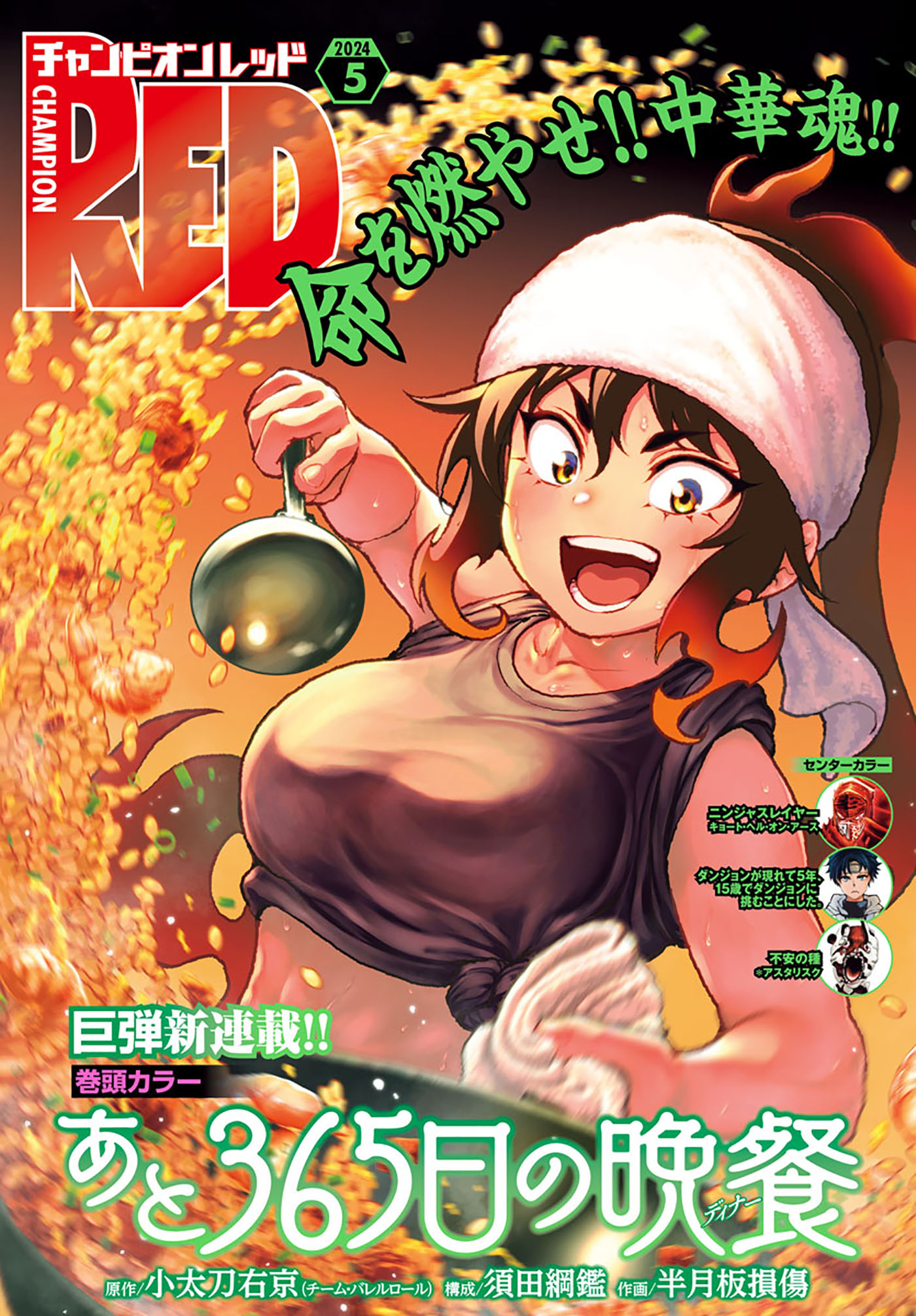 チャンピオンRED 2024年5月号（最新刊） - 小太刀右京/須田綱鑑