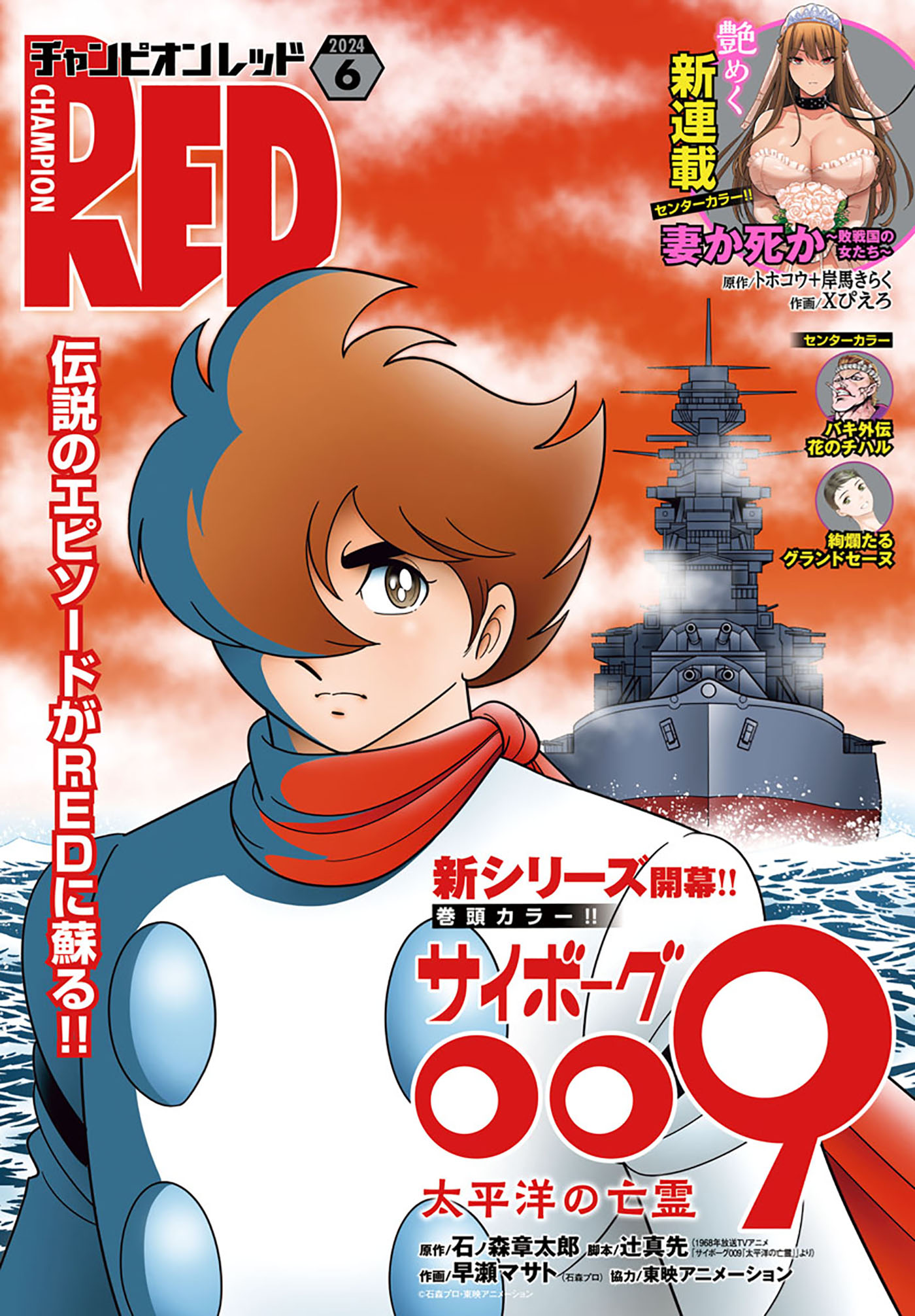 チャンピオンRED 2024年6月号 - 石ノ森章太郎/辻真先 - 青年マンガ・無料試し読みなら、電子書籍・コミックストア ブックライブ