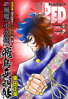 チャンピオンRED　2025年6月号