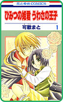 【プチララ】ひみつの姫君 うわさの王子　story04