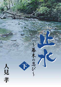 止水-幕末の忍び-　下