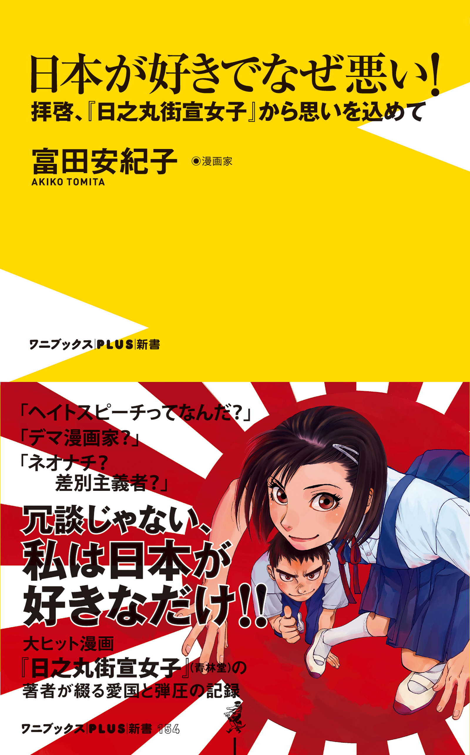 日本が好きでなぜ悪い 拝啓 日之丸街宣女子 から思いを込めて 富田安紀子 漫画 無料試し読みなら 電子書籍ストア ブックライブ