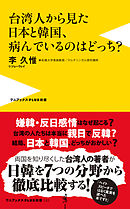 台湾人から見た日本と韓国、病んでいるのはどっち？