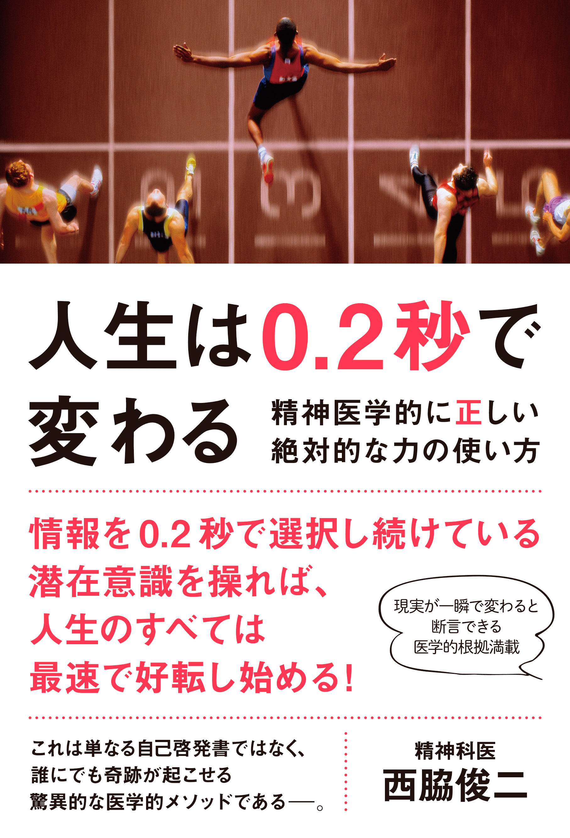 人生は0 2秒で変わる 精神医学的に正しい絶対的な力の使い方 西脇俊二 漫画 無料試し読みなら 電子書籍ストア ブックライブ