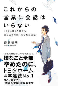 これからの営業に会話はいらない - 「コミュ障」の僕でも売り上げNo.1になれた方法 -