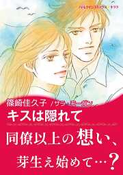 キスは隠れて〈【スピンオフ】グレンモアに吹く風〉