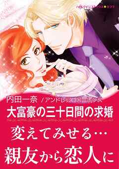 大富豪の三十日間の求婚〈予期せぬウエディング・ベル II〉