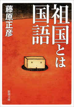 祖国とは国語 - 藤原正彦 - 小説・無料試し読みなら、電子書籍・コミックストア ブックライブ