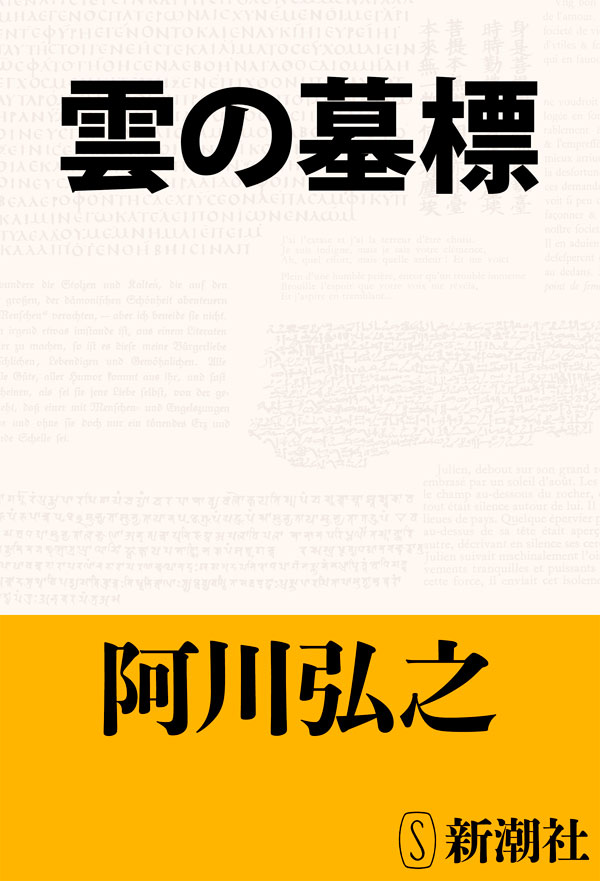 雲の墓標 | ブックライブ