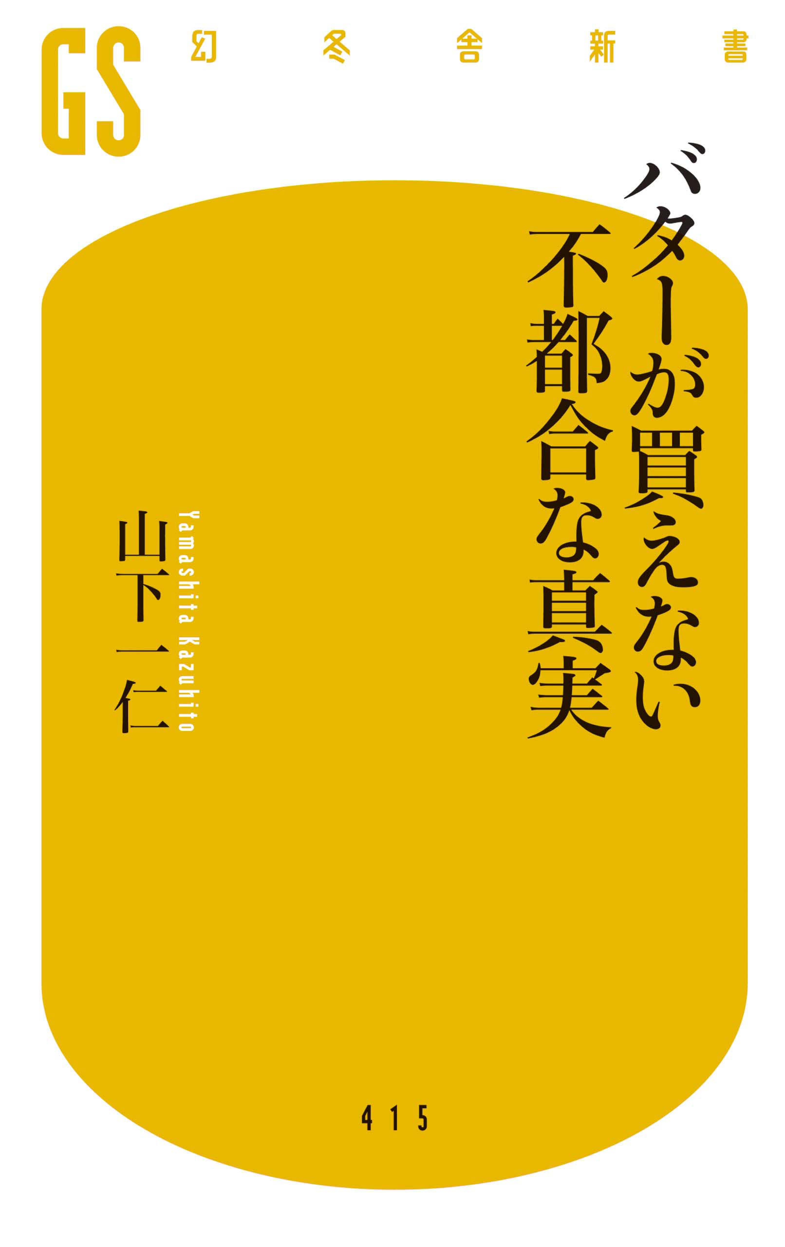 バターが買えない不都合な真実 漫画 無料試し読みなら 電子書籍ストア ブックライブ