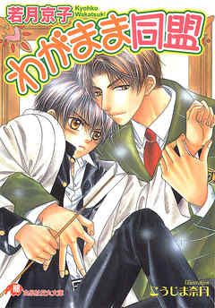 わがまま同盟【イラスト入り】