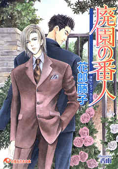 廃園の番人【イラスト入り】