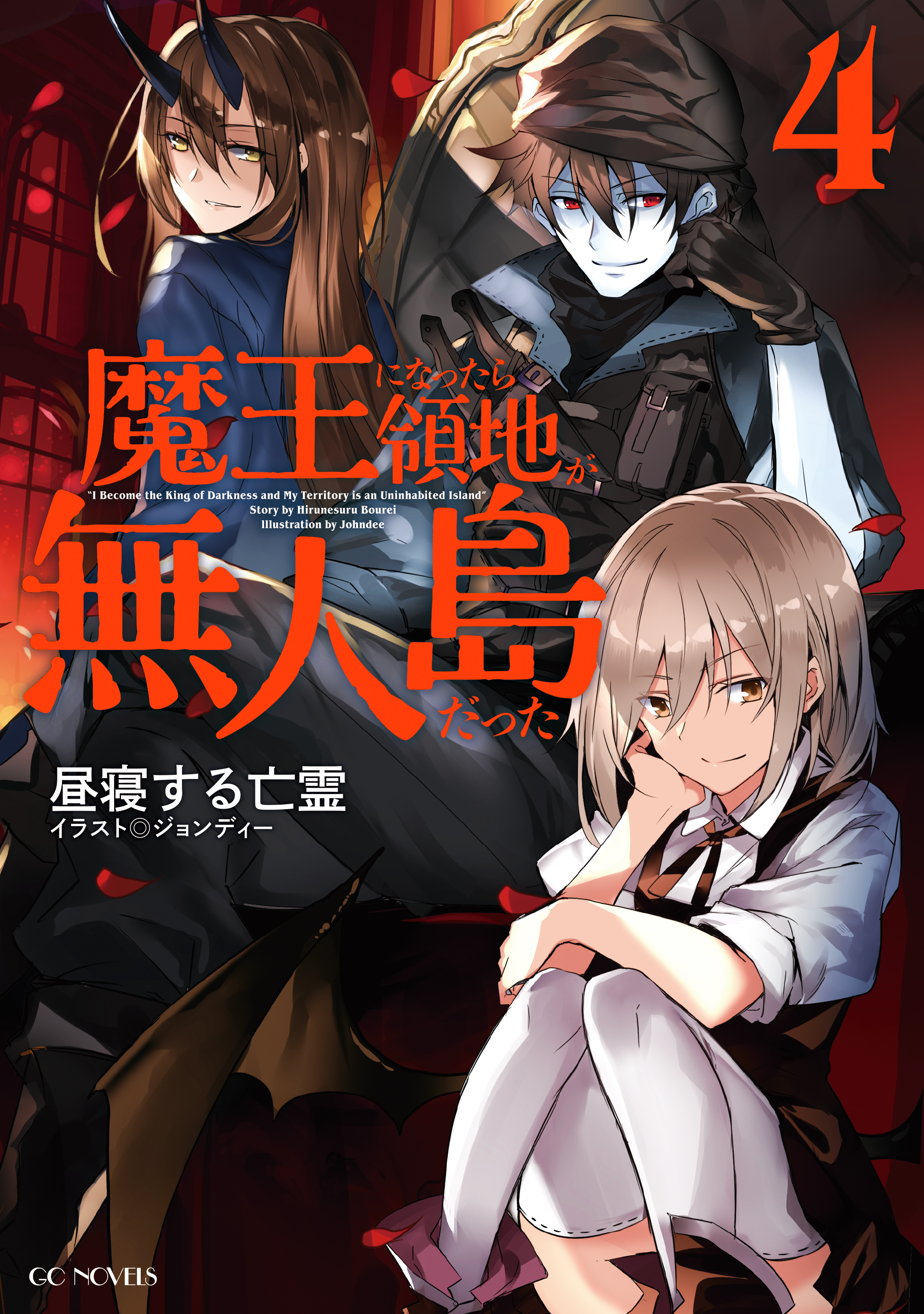 魔王になったら領地が無人島だった4 最新刊 漫画 無料試し読みなら 電子書籍ストア ブックライブ