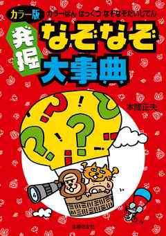 カラー版　発掘なぞなぞ大事典