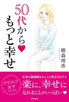 横森理香　５０代から　もっと幸せ