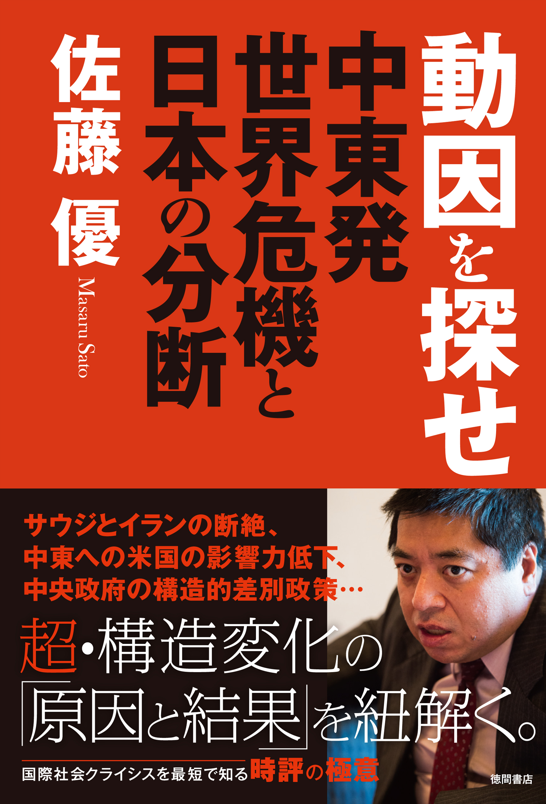 動因を探せ 中東発世界危機と日本の分断 漫画 無料試し読みなら 電子書籍ストア ブックライブ