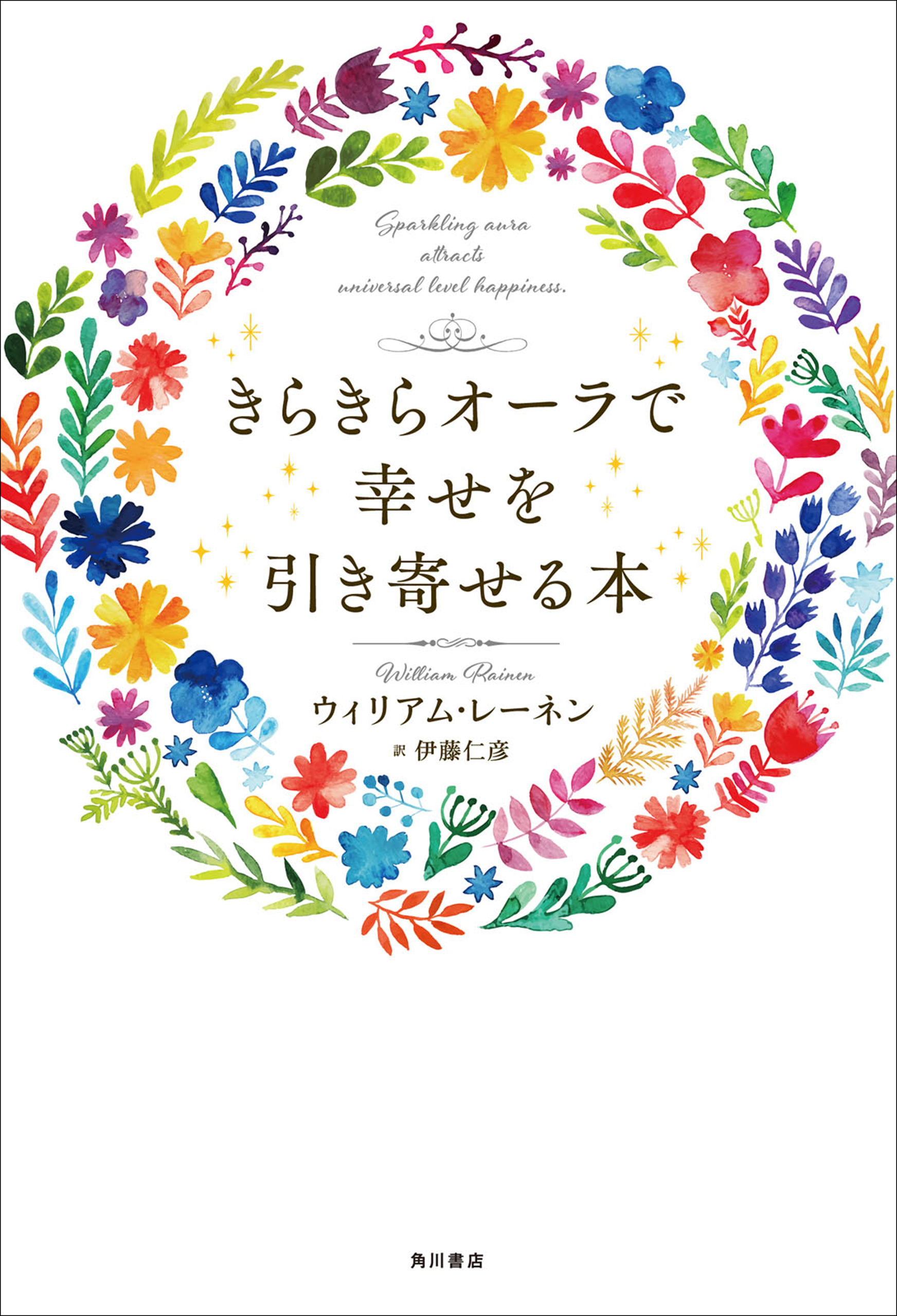 きらきらオーラで幸せを引き寄せる本 漫画 無料試し読みなら 電子書籍ストア ブックライブ