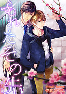 ふれたその先 future.3