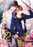 ふれたその先 future.5