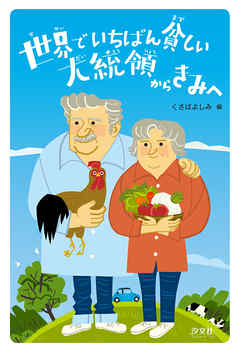 世界でいちばん貧しい大統領からきみへ