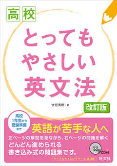 高校　とってもやさしい英文法　改訂版（音声DL付）