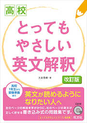 高校　とってもやさしい英文解釈　改訂版（音声DL付）
