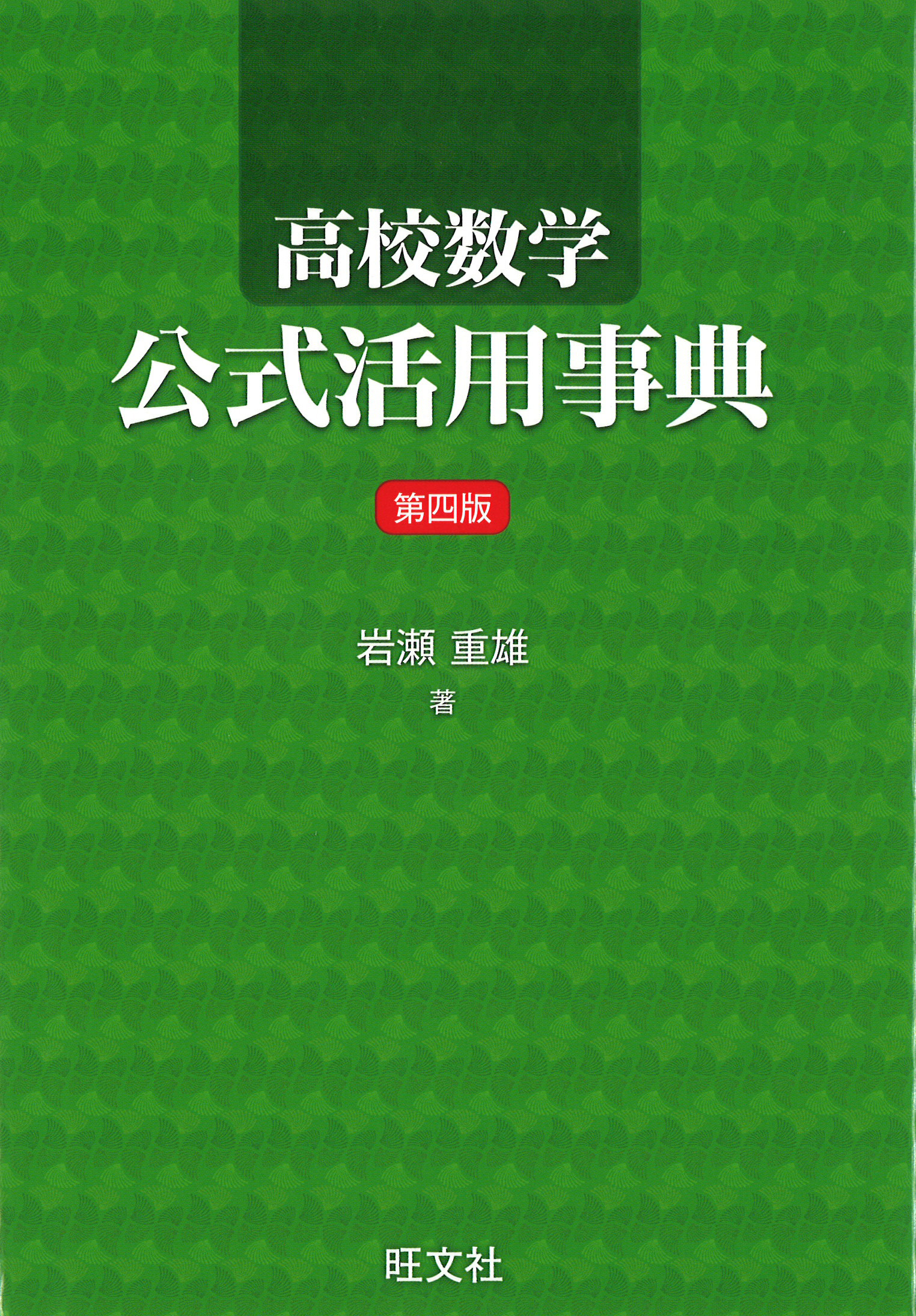 旺文社 中学 数学 公式・用語集 - 語学・辞書・学習参考書