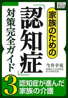 家族のための「認知症」対策完全ガイド (3) 認知症が進んだ家族の介護