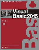 基礎Viaual Basic 2015