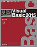 基礎Viaual Basic 2015