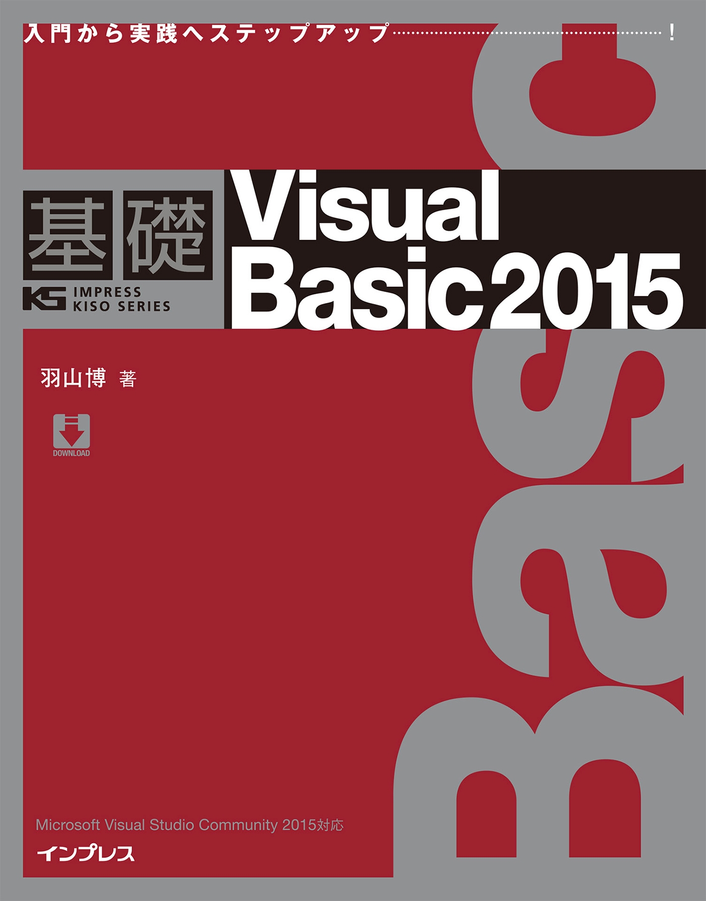 基礎Viaual Basic 2015 - 羽山博 - ビジネス・実用書・無料試し読みなら、電子書籍・コミックストア ブックライブ