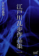 わが夢と真実～江戸川乱歩全集第３０巻～（最新刊） - 江戸川乱歩