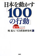 日本を動かす「100の行動」