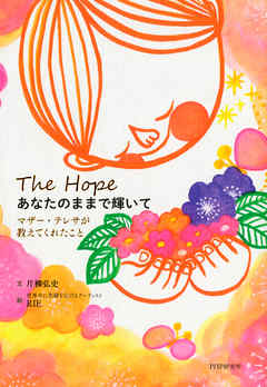 あなたのままで輝いて　マザー・テレサが教えてくれたこと