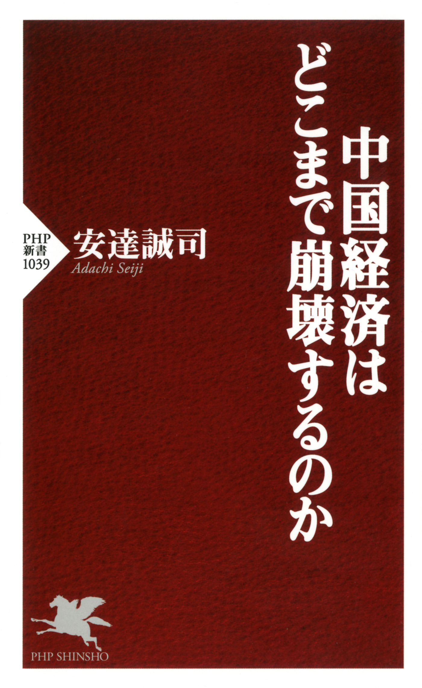 中国経済はどこまで崩壊するのか 安達誠司 漫画 無料試し読みなら 電子書籍ストア ブックライブ