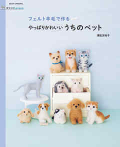 手づくりLesson　フェルト羊毛で作るやっぱりかわいいうちのペット