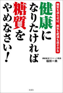 健康になりたければ糖質をやめなさい！―糖質を減らせば、病気も肥満も遠ざかる―