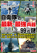 自衛隊の最新・最強兵器99の謎