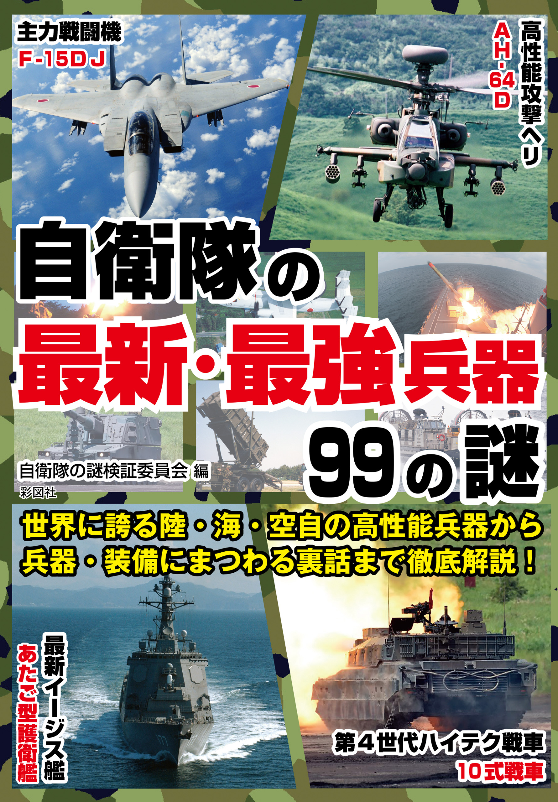 自衛隊の最新 最強兵器99の謎 漫画 無料試し読みなら 電子書籍ストア ブックライブ