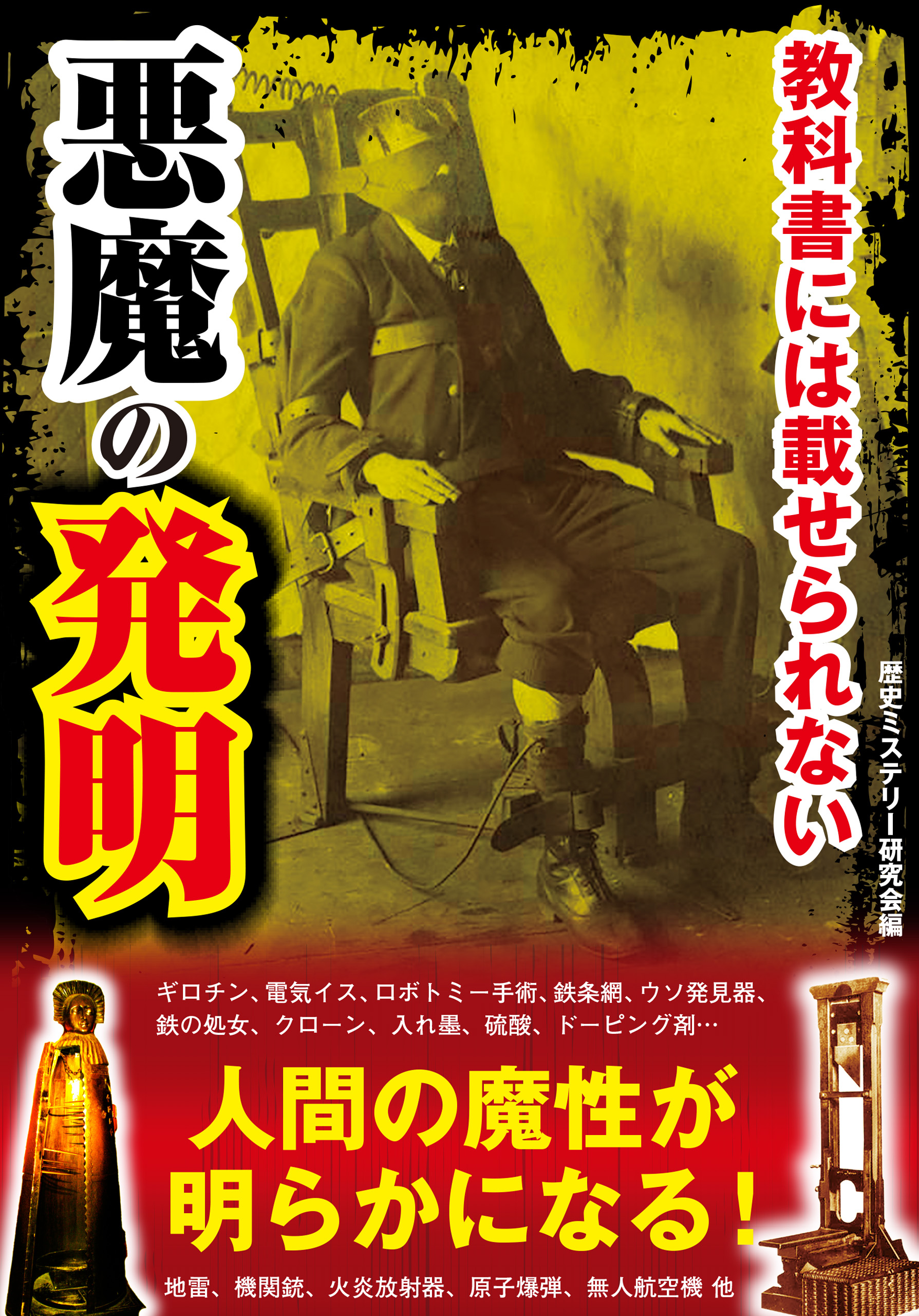 教科書には載せられない悪魔の発明 漫画 無料試し読みなら 電子書籍ストア ブックライブ