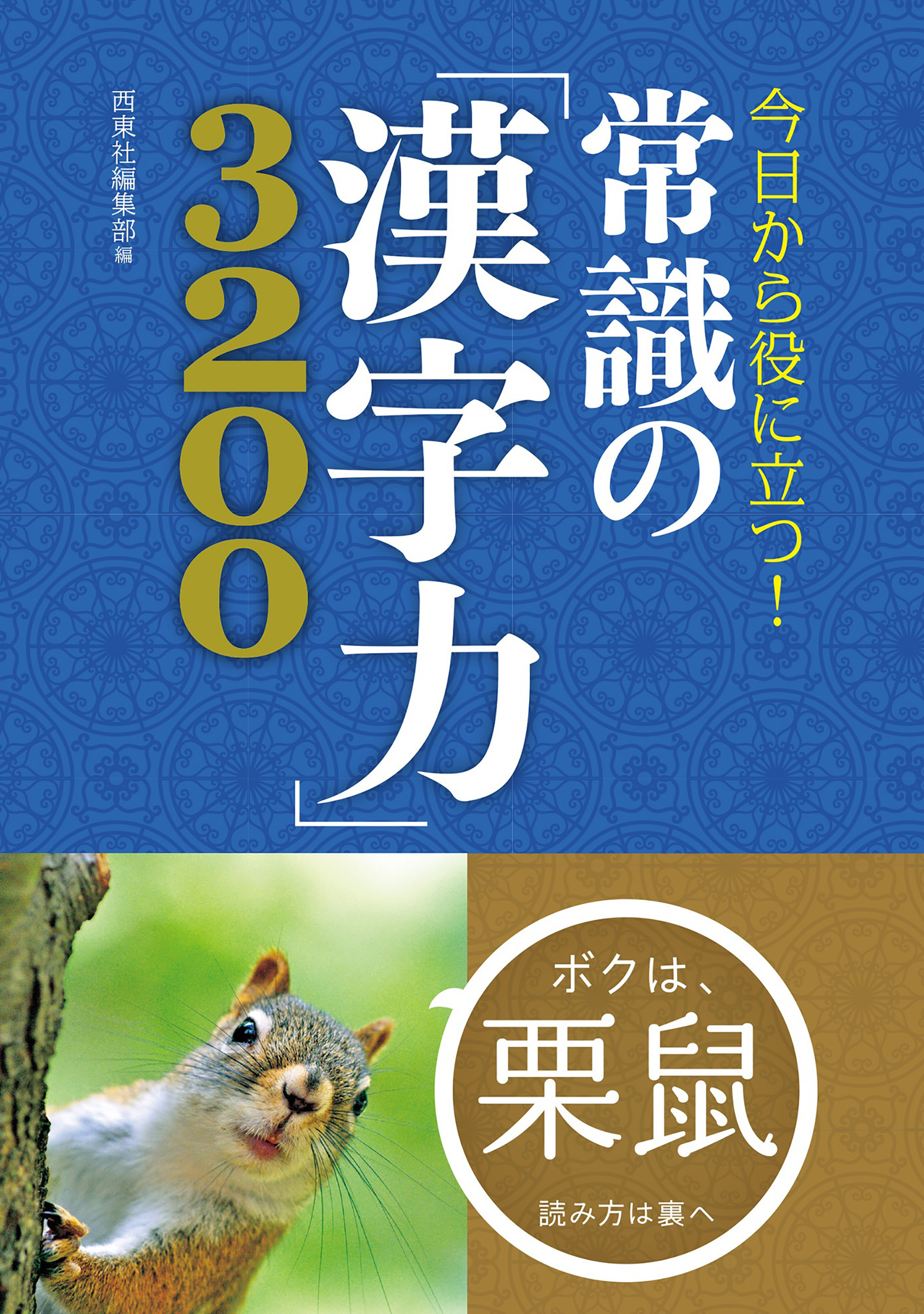 リス 漢字