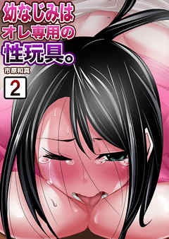 【セット売り】幼なじみはオレ専用の性玩具。　2