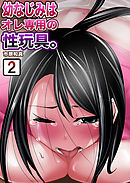 【セット売り】幼なじみはオレ専用の性玩具。　2