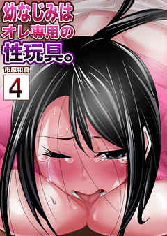 【セット売り】幼なじみはオレ専用の性玩具。4