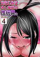 【セット売り】幼なじみはオレ専用の性玩具。4