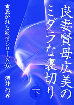 良妻賢母広美のミダラな裏切り（下）